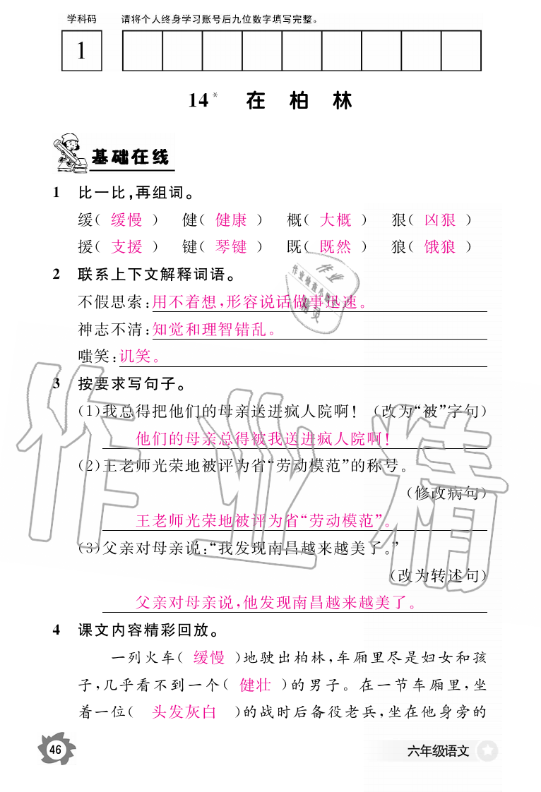 2019年語(yǔ)文作業(yè)本六年級(jí)上冊(cè)人教版江西教育出版社 第46頁(yè)