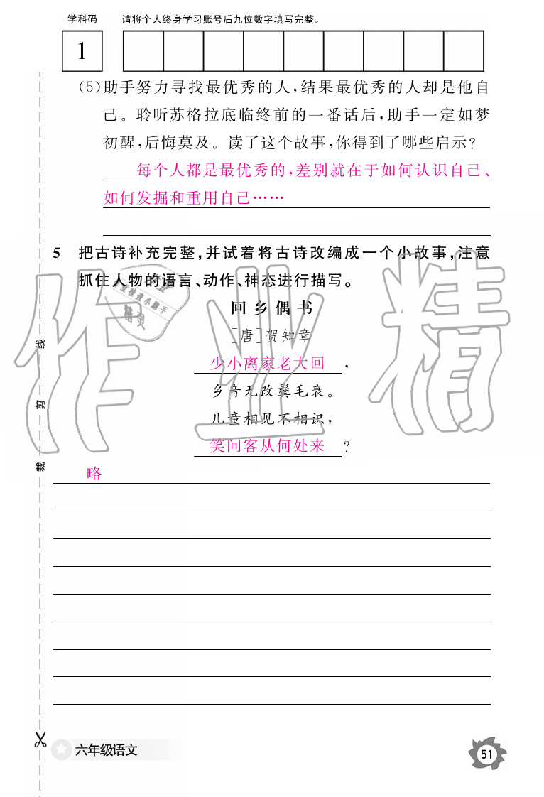 2019年語文作業(yè)本六年級上冊人教版江西教育出版社 第51頁