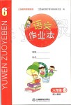 2019年語文作業(yè)本六年級上冊人教版江西教育出版社