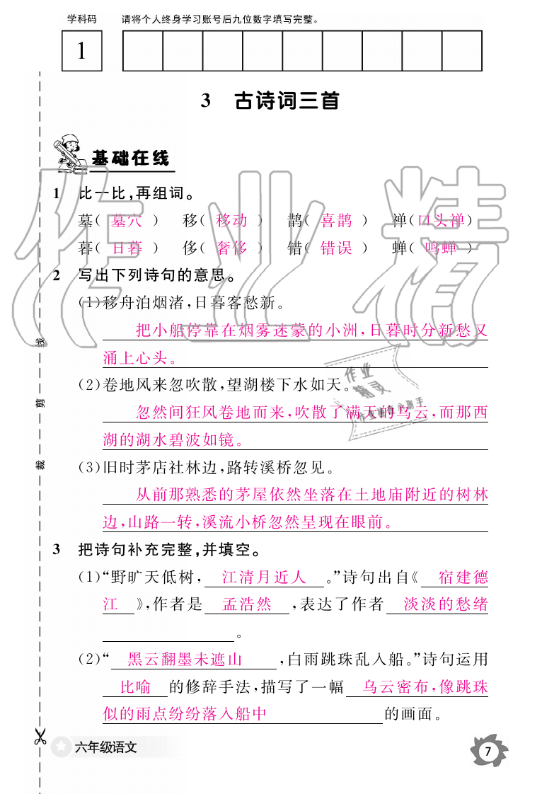 2019年语文作业本六年级上册人教版江西教育出版社 第7页