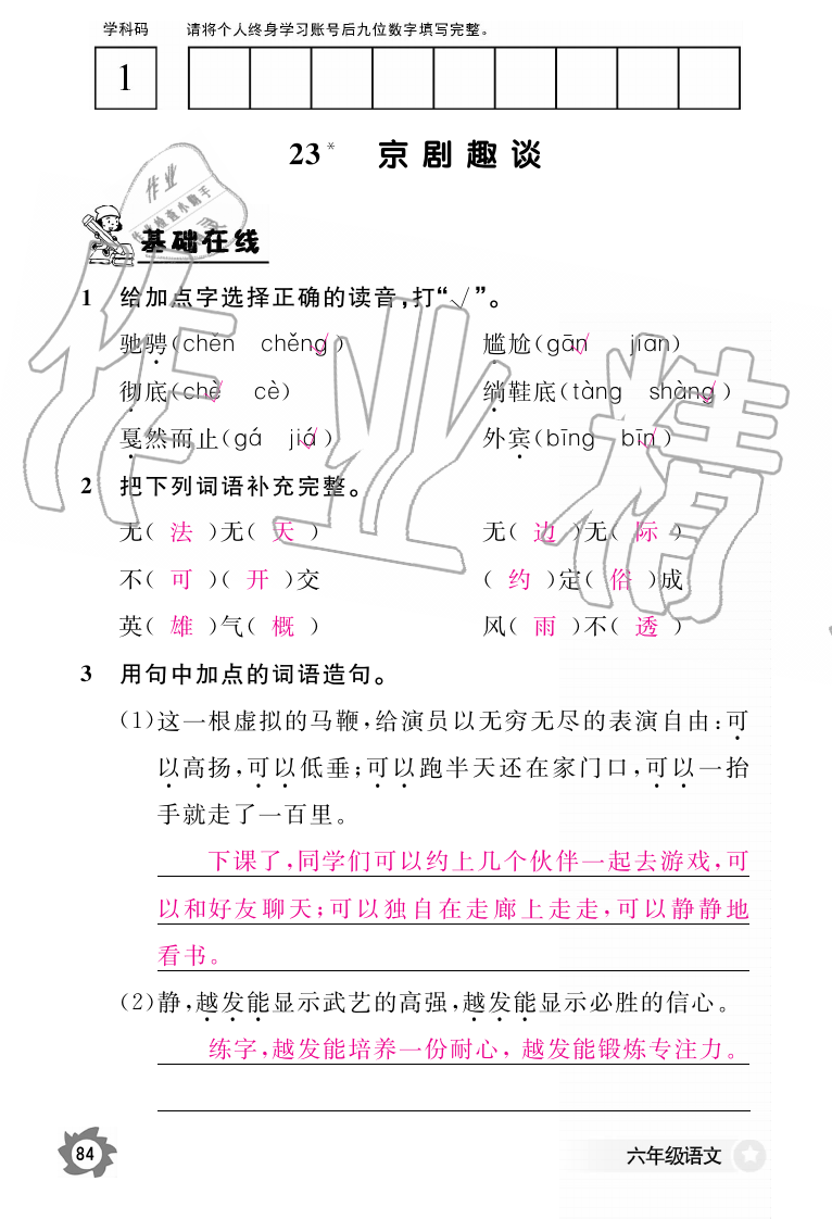 2019年語文作業(yè)本六年級上冊人教版江西教育出版社 第84頁