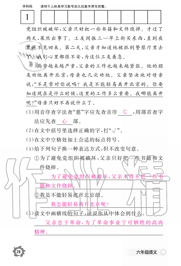 2019年語文作業(yè)本六年級上冊人教版江西教育出版社 第28頁