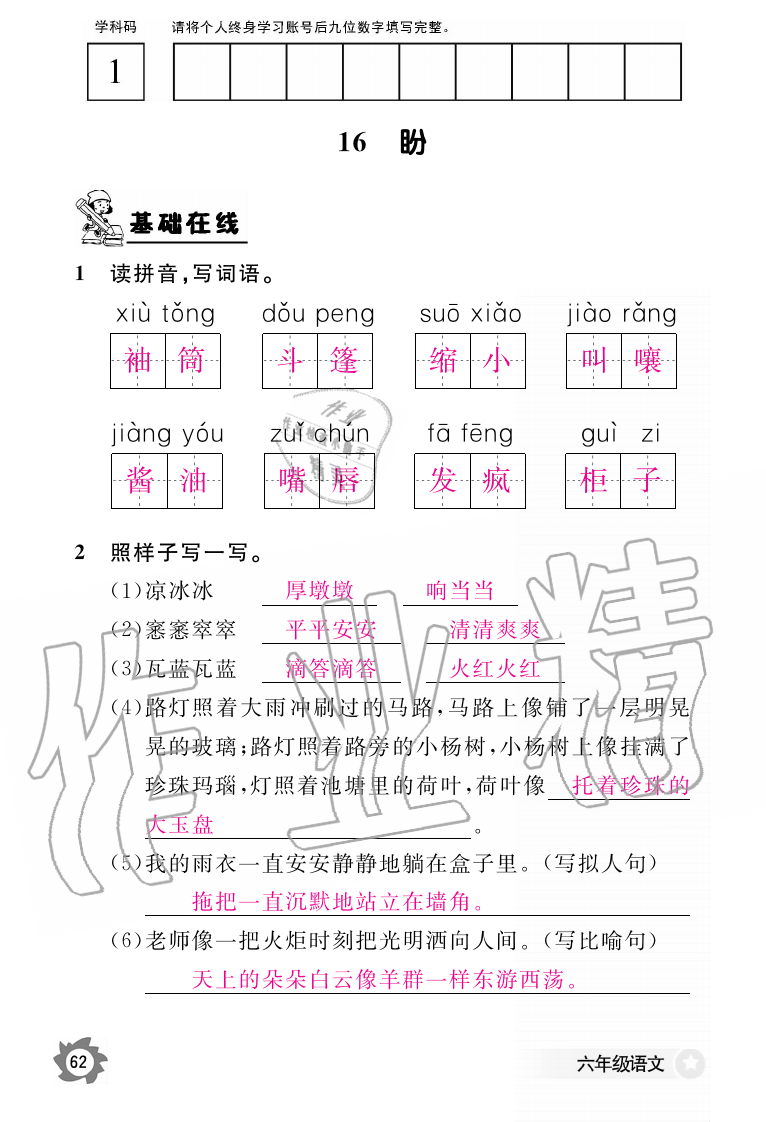 2019年语文作业本六年级上册人教版江西教育出版社 第62页