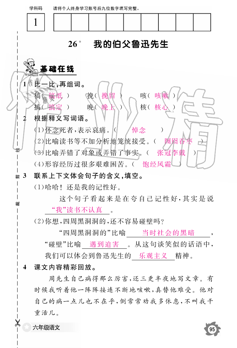 2019年语文作业本六年级上册人教版江西教育出版社 第95页