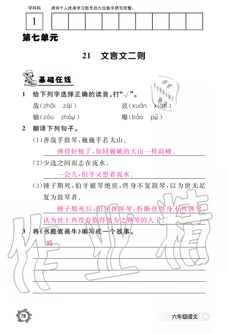 2019年語文作業(yè)本六年級上冊人教版江西教育出版社 第78頁