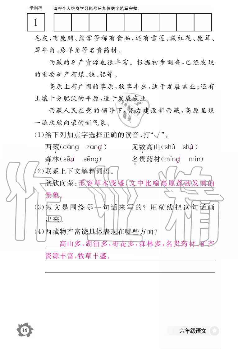 2019年語(yǔ)文作業(yè)本六年級(jí)上冊(cè)人教版江西教育出版社 第14頁(yè)