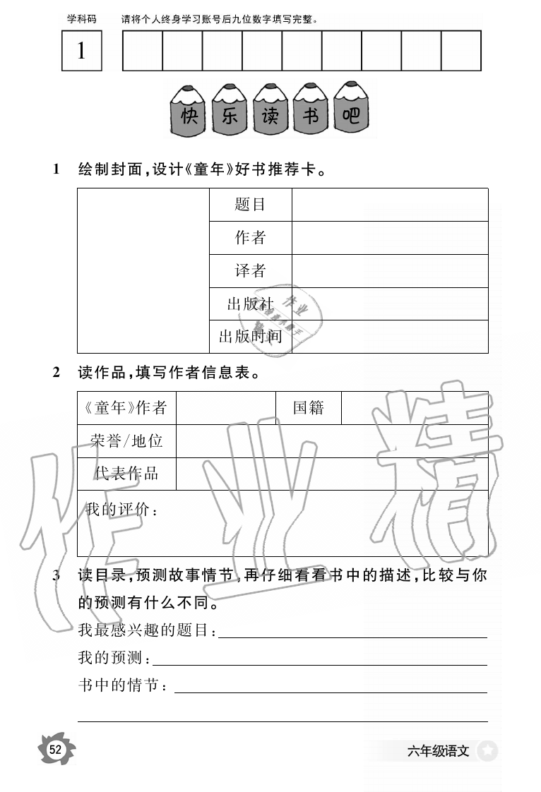 2019年語文作業(yè)本六年級上冊人教版江西教育出版社 第52頁