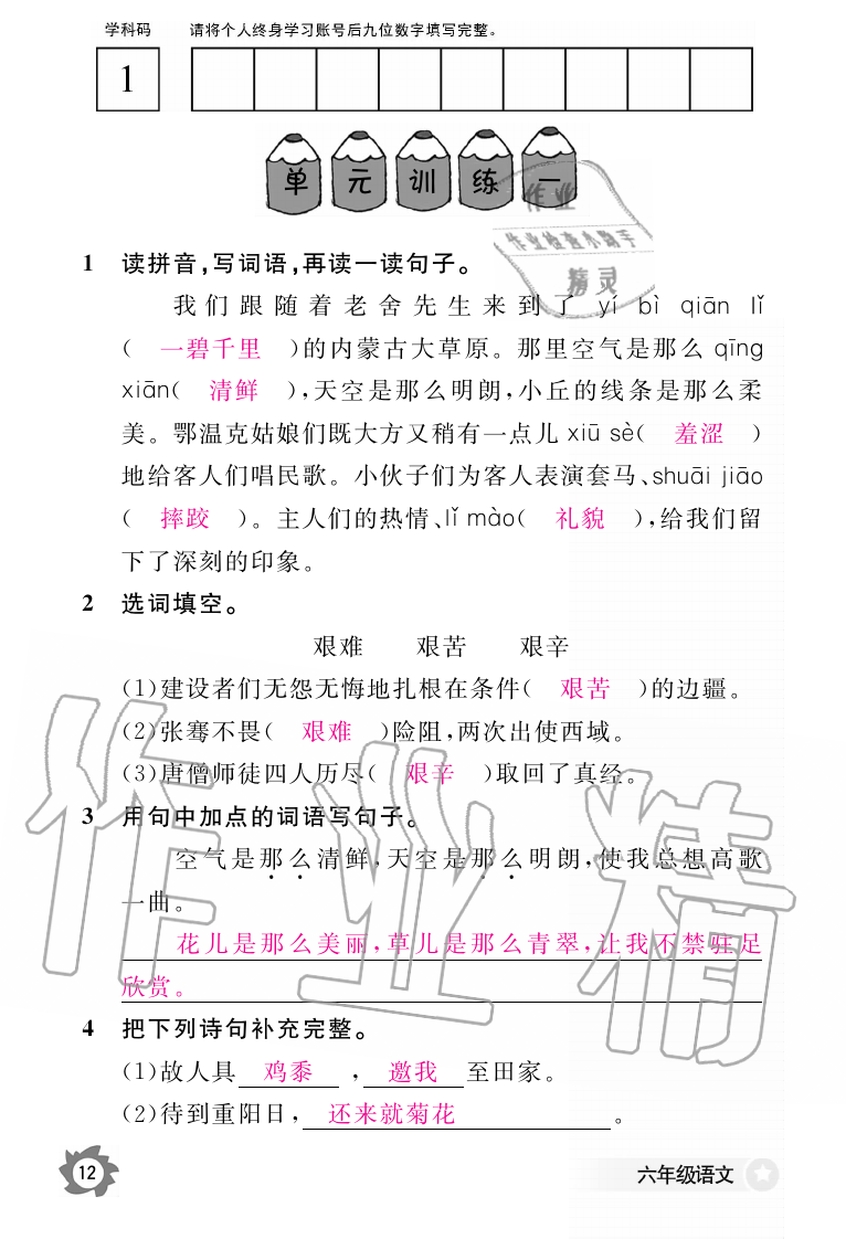 2019年語文作業(yè)本六年級上冊人教版江西教育出版社 第12頁