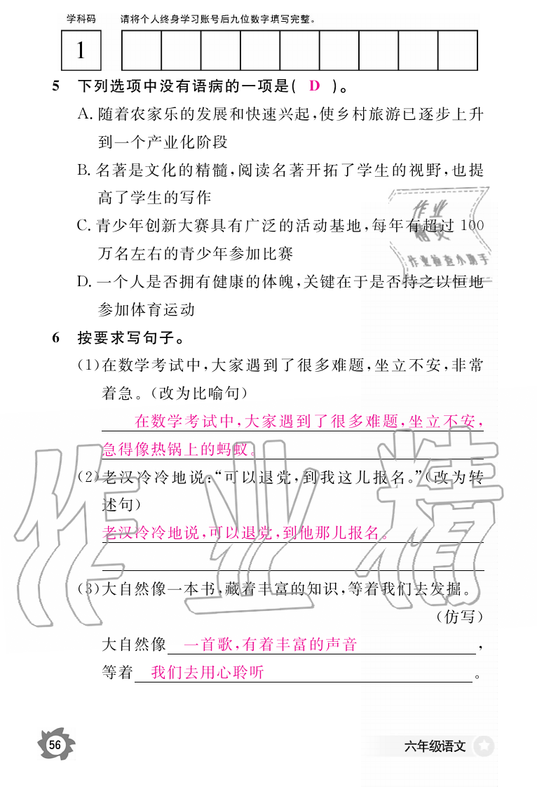 2019年語文作業(yè)本六年級上冊人教版江西教育出版社 第56頁