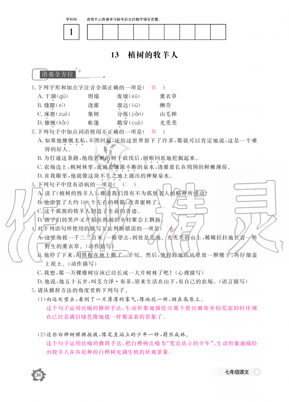 2019年語文作業(yè)本七年級上冊人教版江西教育出版社 第34頁