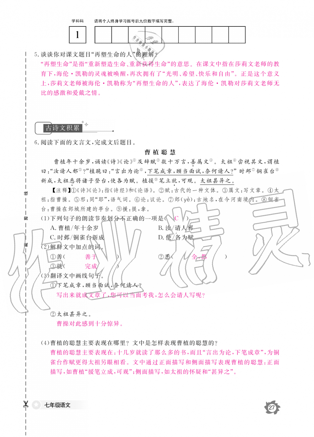 2019年語文作業(yè)本七年級上冊人教版江西教育出版社 第27頁