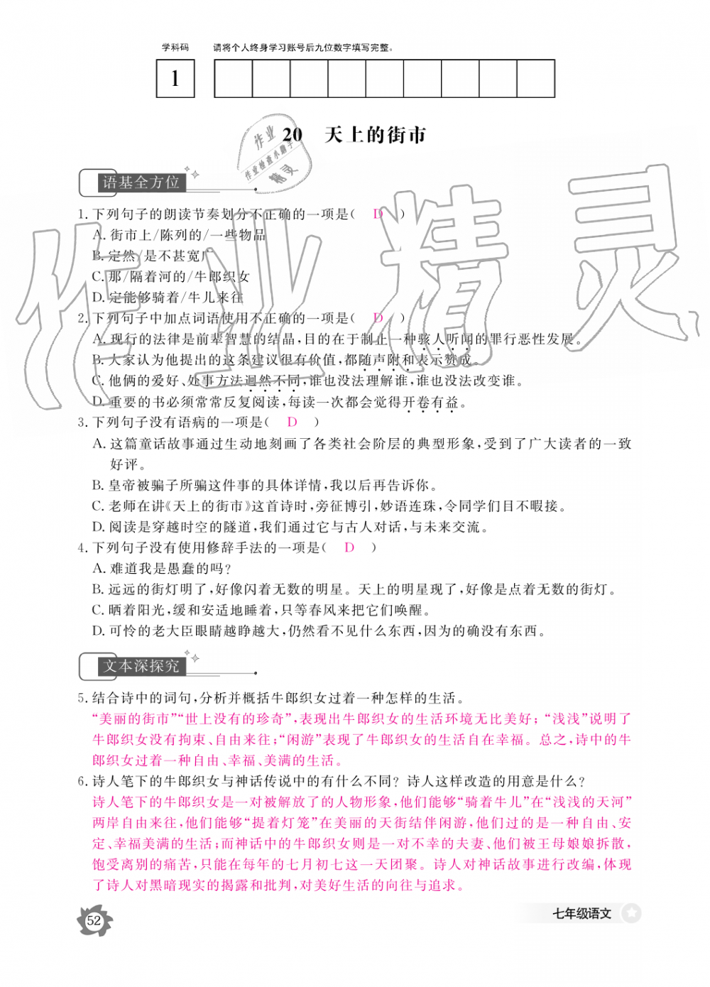 2019年語文作業(yè)本七年級上冊人教版江西教育出版社 第52頁