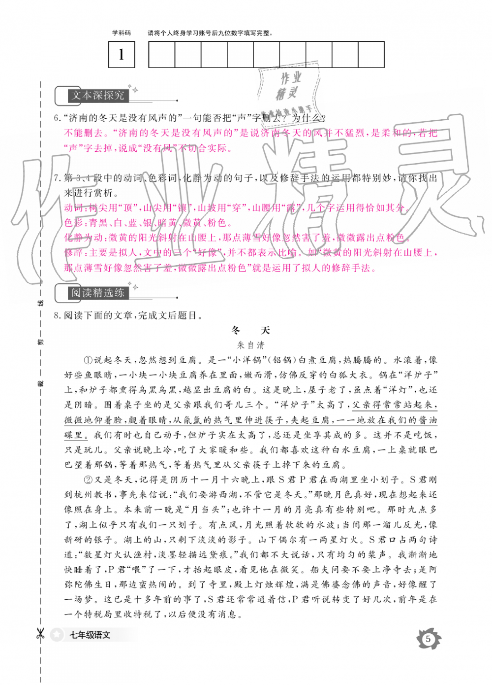 2019年语文作业本七年级上册人教版江西教育出版社 第5页