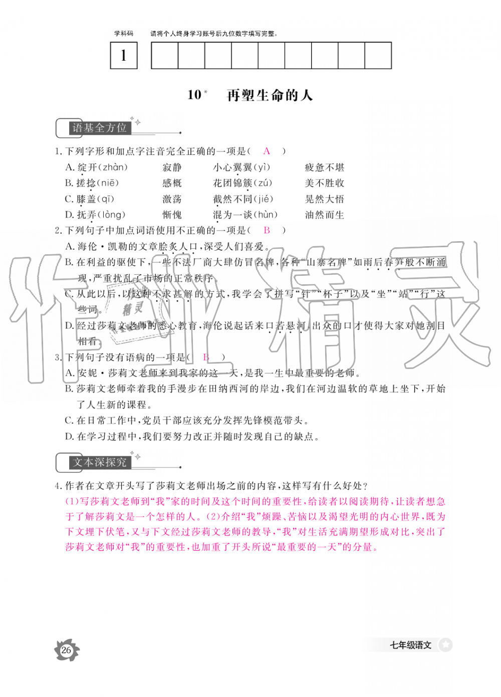 2019年語(yǔ)文作業(yè)本七年級(jí)上冊(cè)人教版江西教育出版社 第26頁(yè)