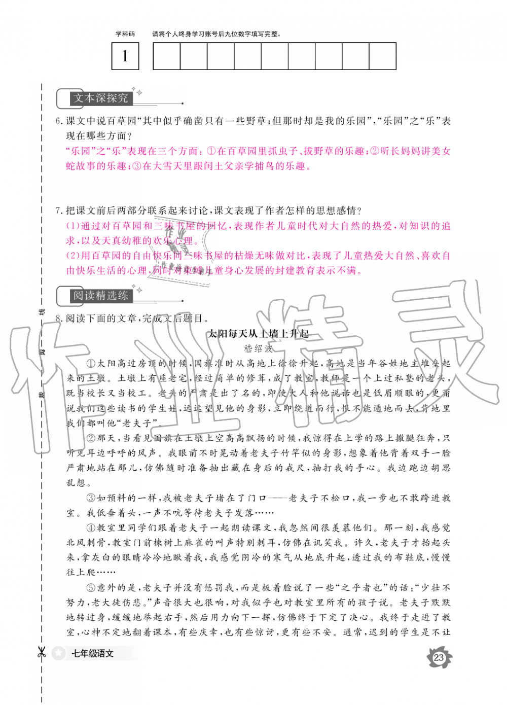 2019年语文作业本七年级上册人教版江西教育出版社 第23页