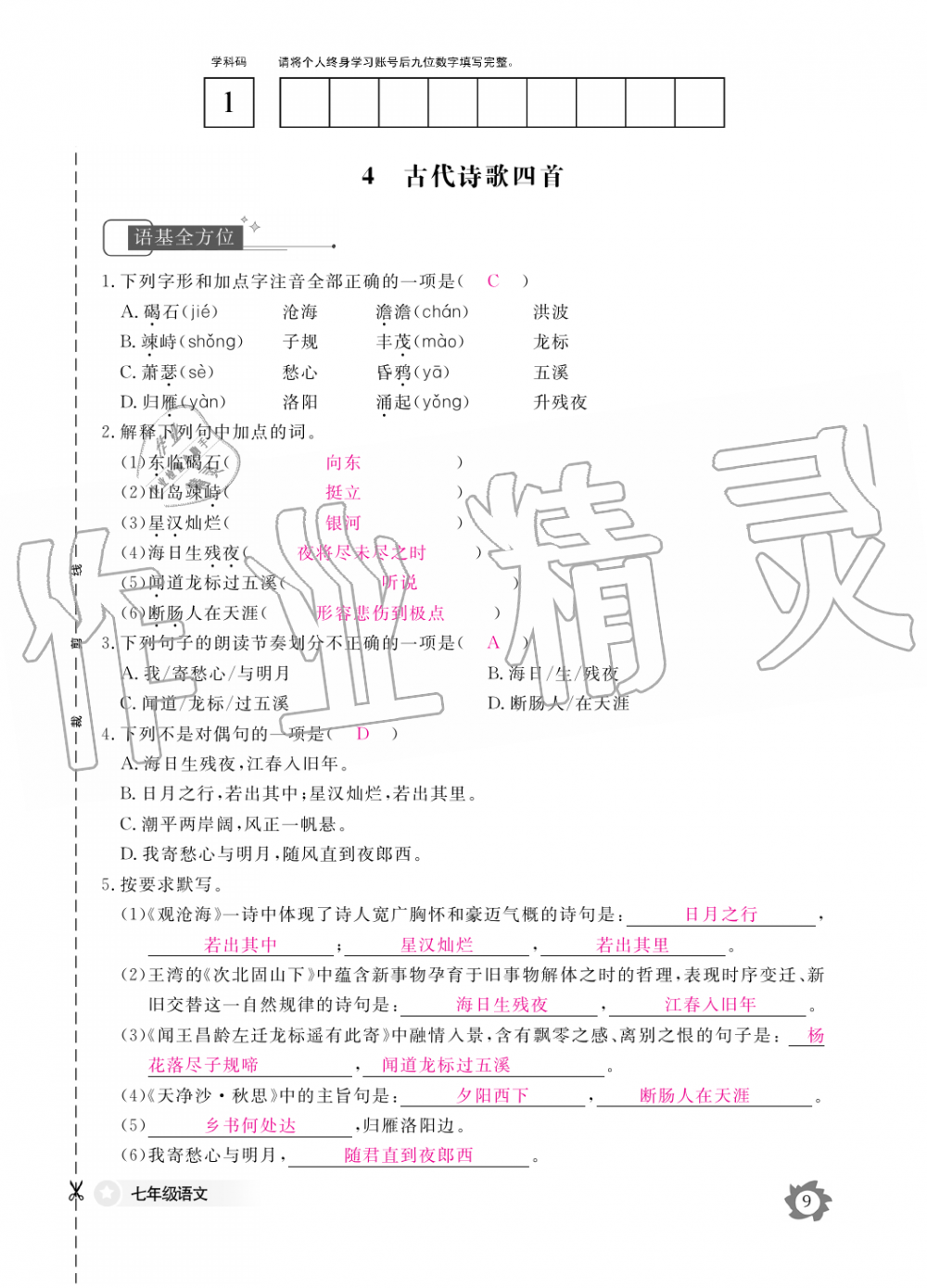 2019年语文作业本七年级上册人教版江西教育出版社 第9页