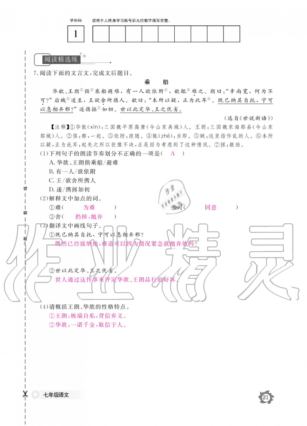 2019年语文作业本七年级上册人教版江西教育出版社 第21页