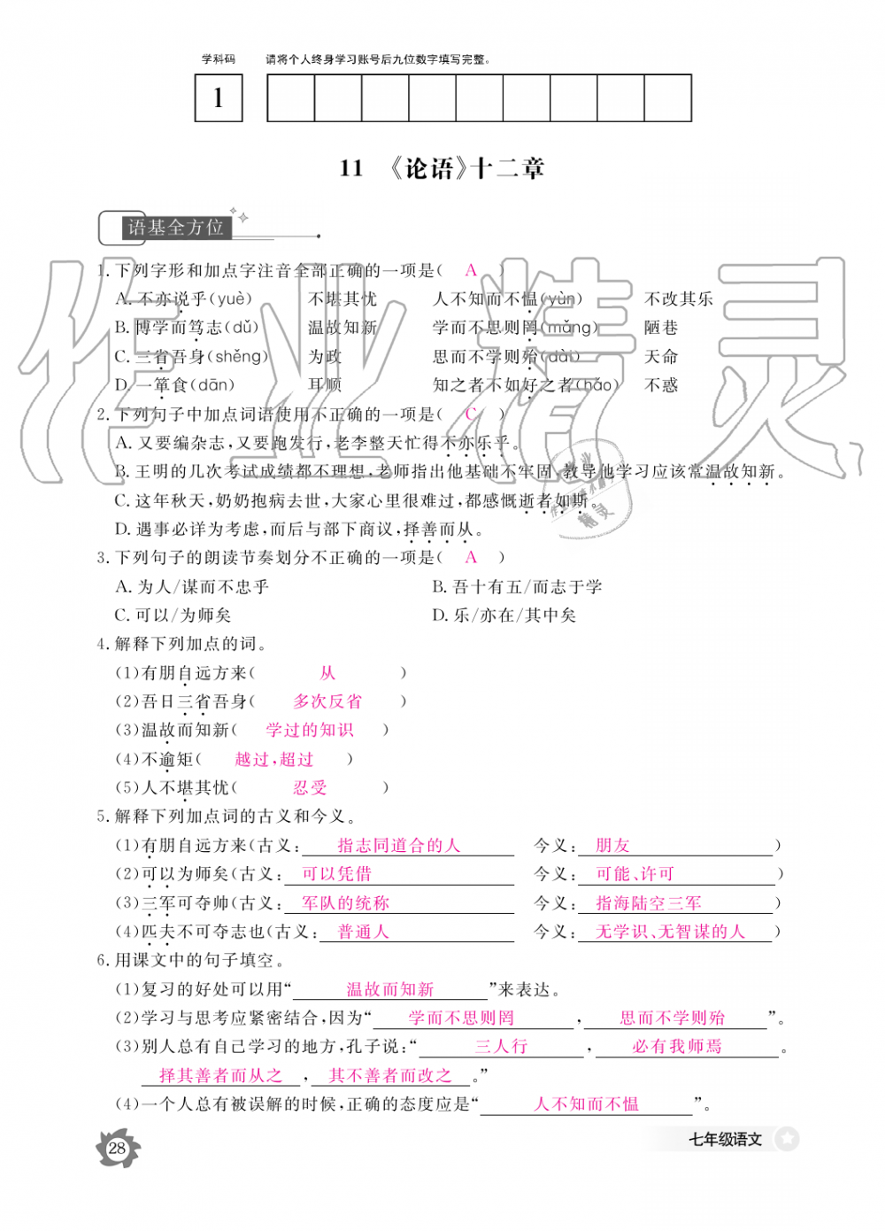 2019年語(yǔ)文作業(yè)本七年級(jí)上冊(cè)人教版江西教育出版社 第28頁(yè)