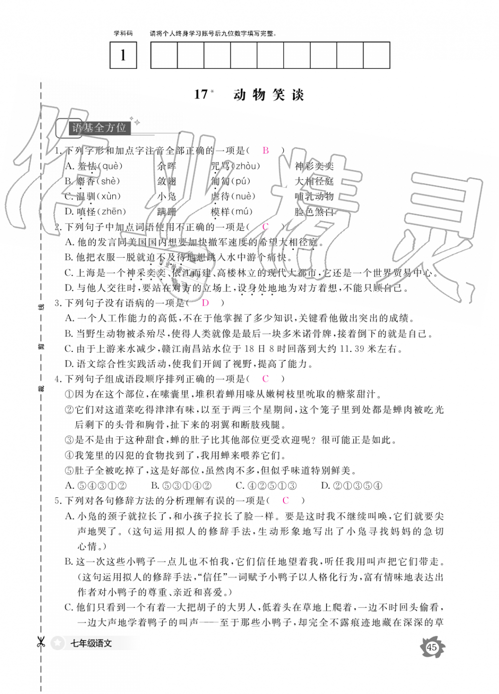 2019年語文作業(yè)本七年級上冊人教版江西教育出版社 第45頁