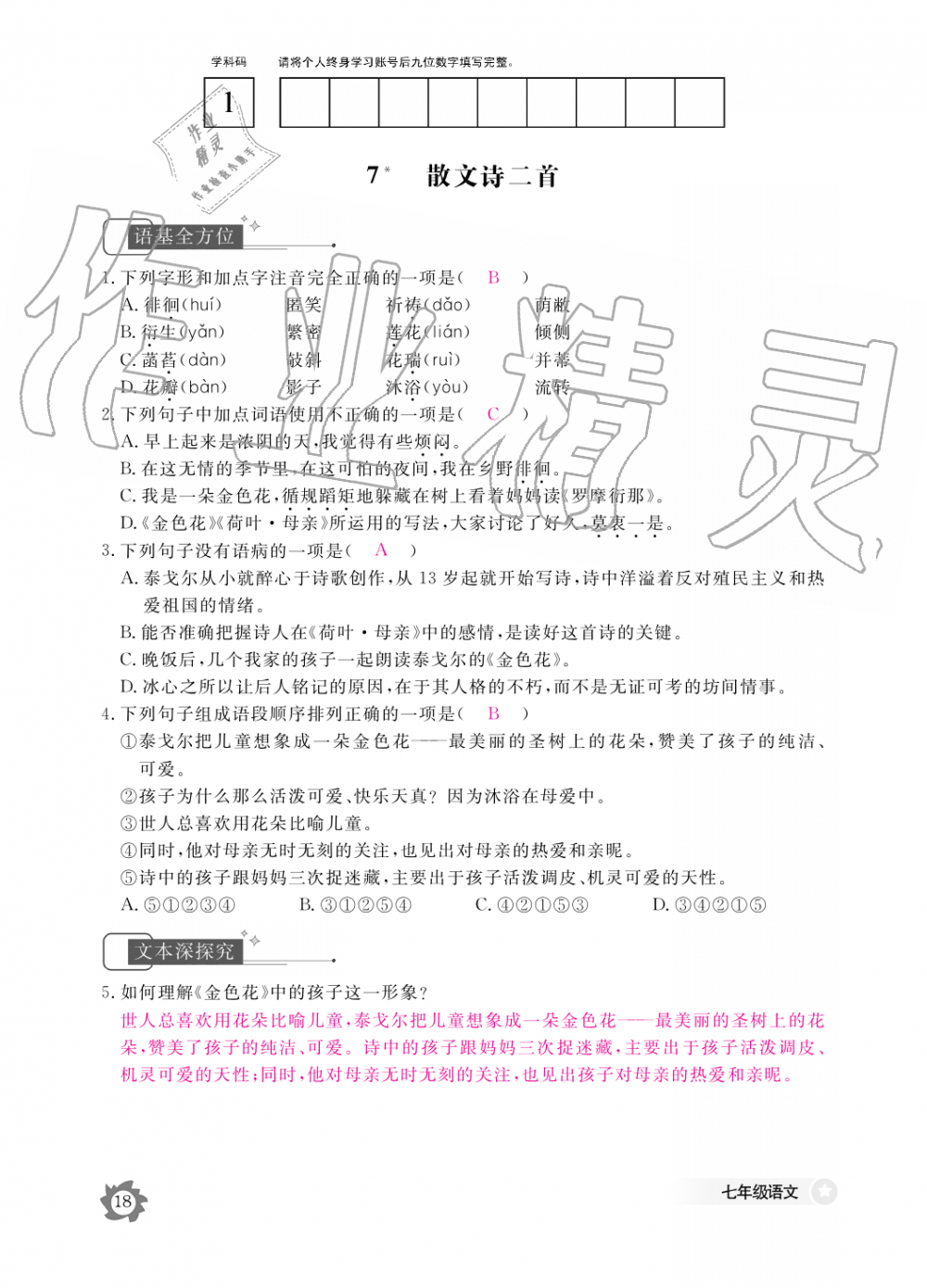 2019年語文作業(yè)本七年級上冊人教版江西教育出版社 第18頁