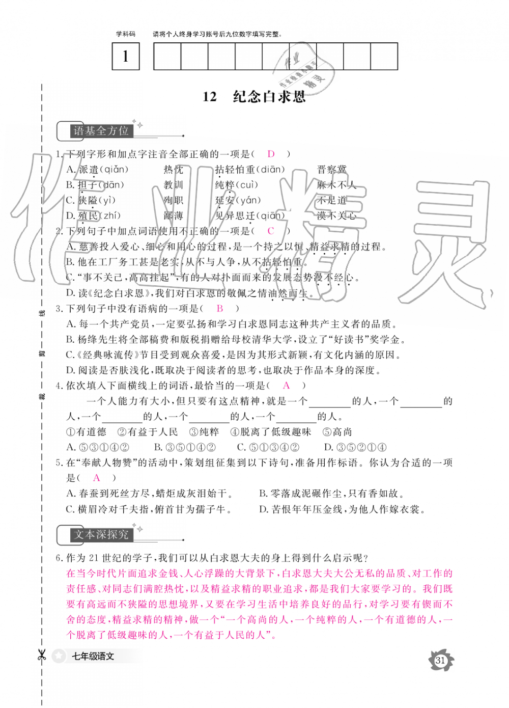 2019年语文作业本七年级上册人教版江西教育出版社 第31页