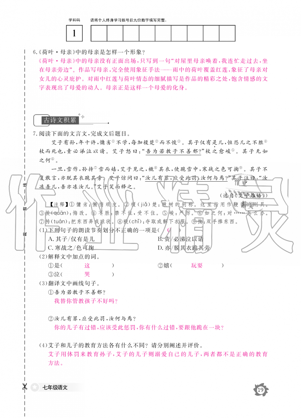 2019年語文作業(yè)本七年級上冊人教版江西教育出版社 第19頁