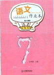 2019年語文作業(yè)本七年級上冊人教版江西教育出版社