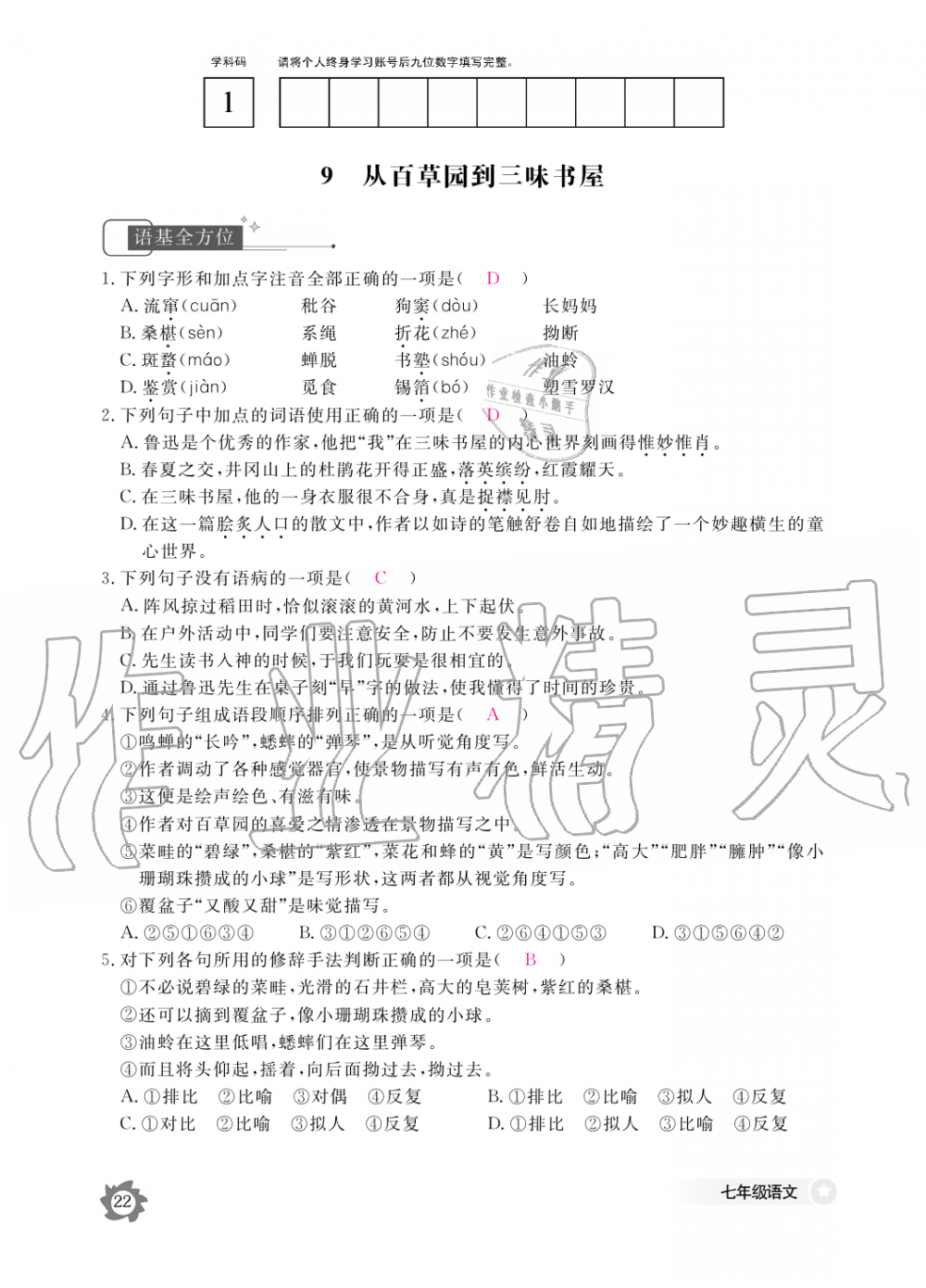 2019年語文作業(yè)本七年級上冊人教版江西教育出版社 第22頁