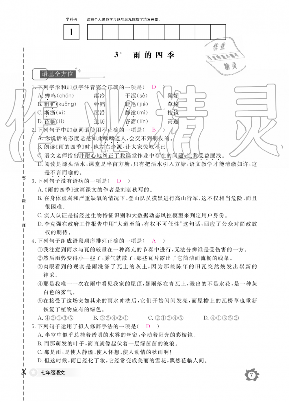 2019年语文作业本七年级上册人教版江西教育出版社 第7页