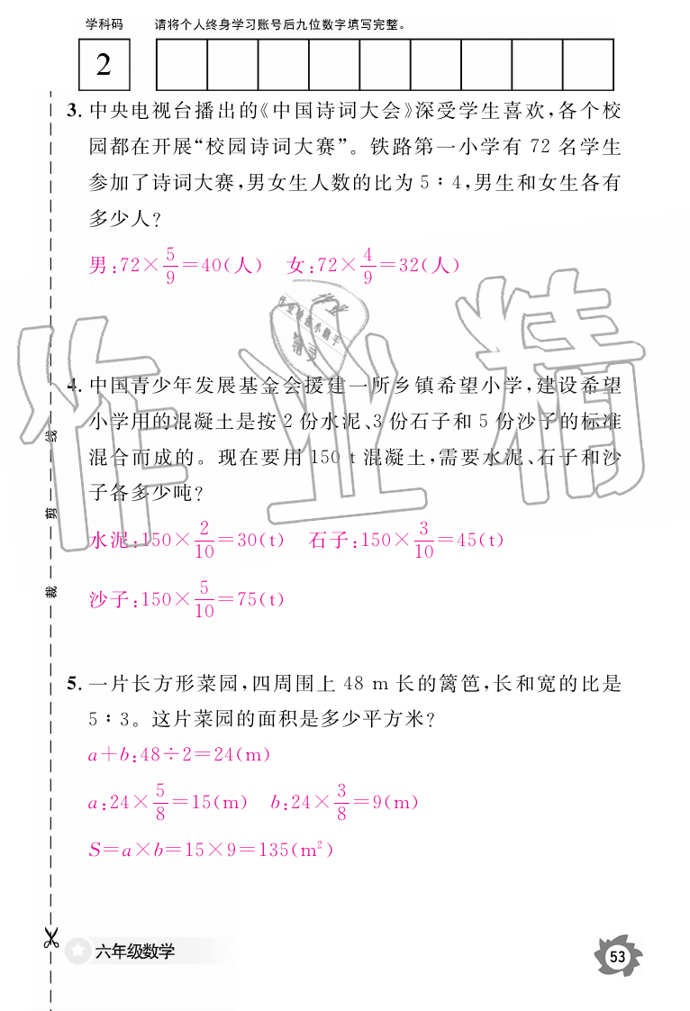 2019年数学作业本六年级上册人教版江西教育出版社 第53页