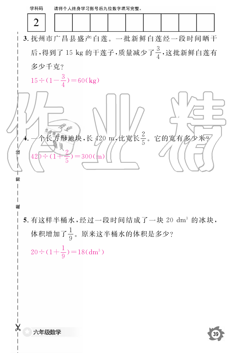 2019年数学作业本六年级上册人教版江西教育出版社 第39页