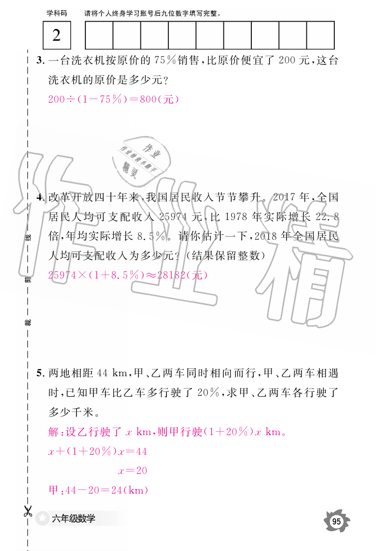 2019年數(shù)學作業(yè)本六年級上冊人教版江西教育出版社 第95頁