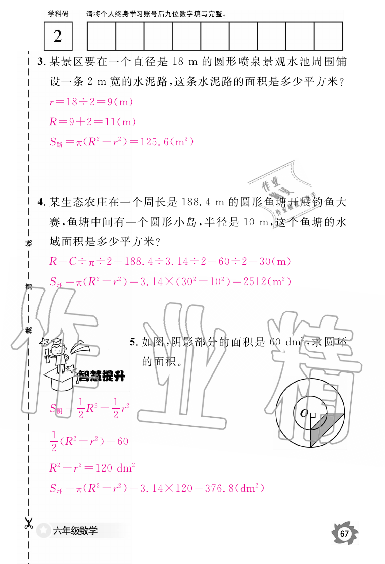 2019年数学作业本六年级上册人教版江西教育出版社 第67页