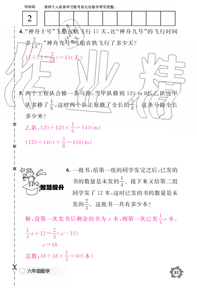 2019年数学作业本六年级上册人教版江西教育出版社 第93页