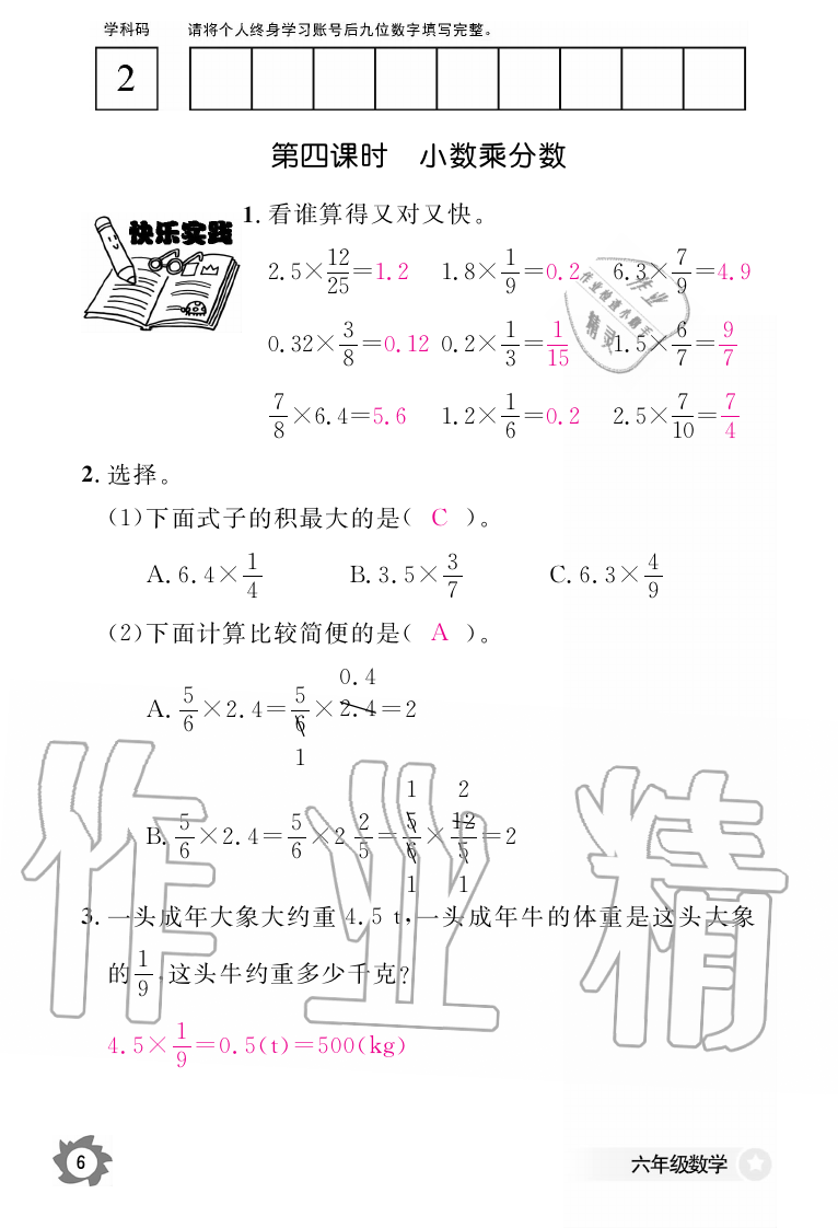 2019年数学作业本六年级上册人教版江西教育出版社 第6页