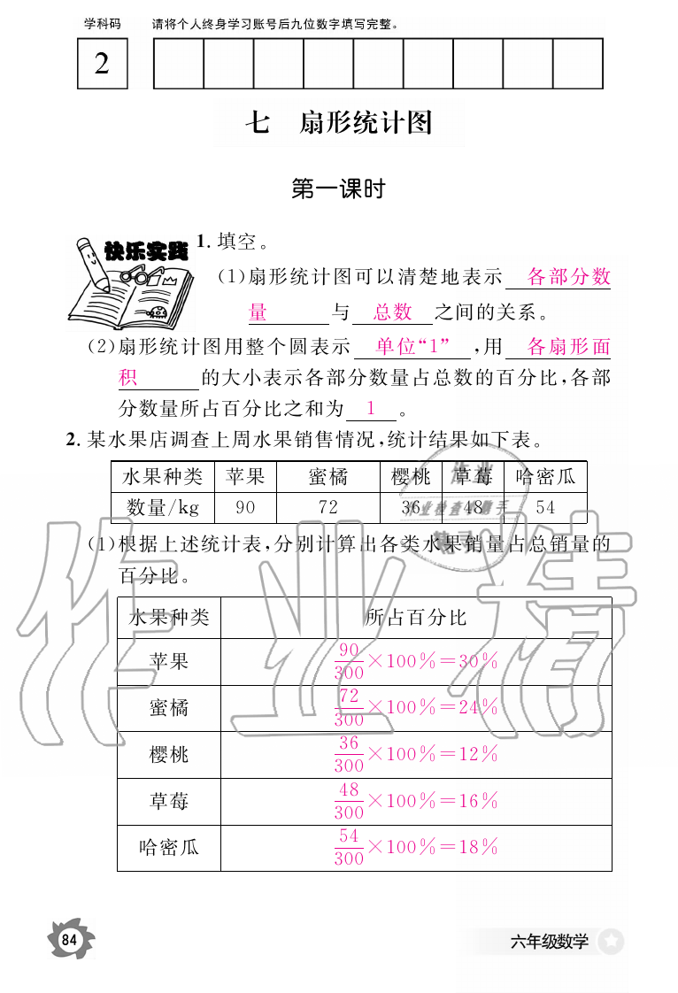 2019年数学作业本六年级上册人教版江西教育出版社 第84页