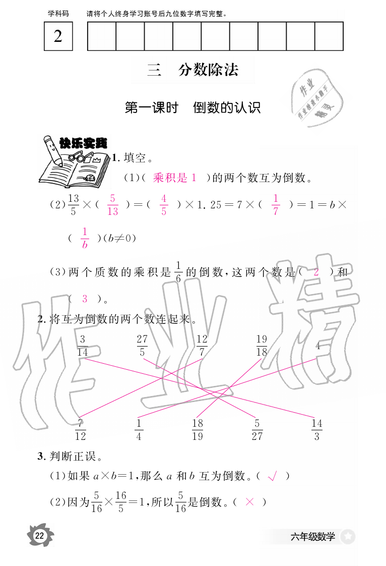 2019年数学作业本六年级上册人教版江西教育出版社 第22页