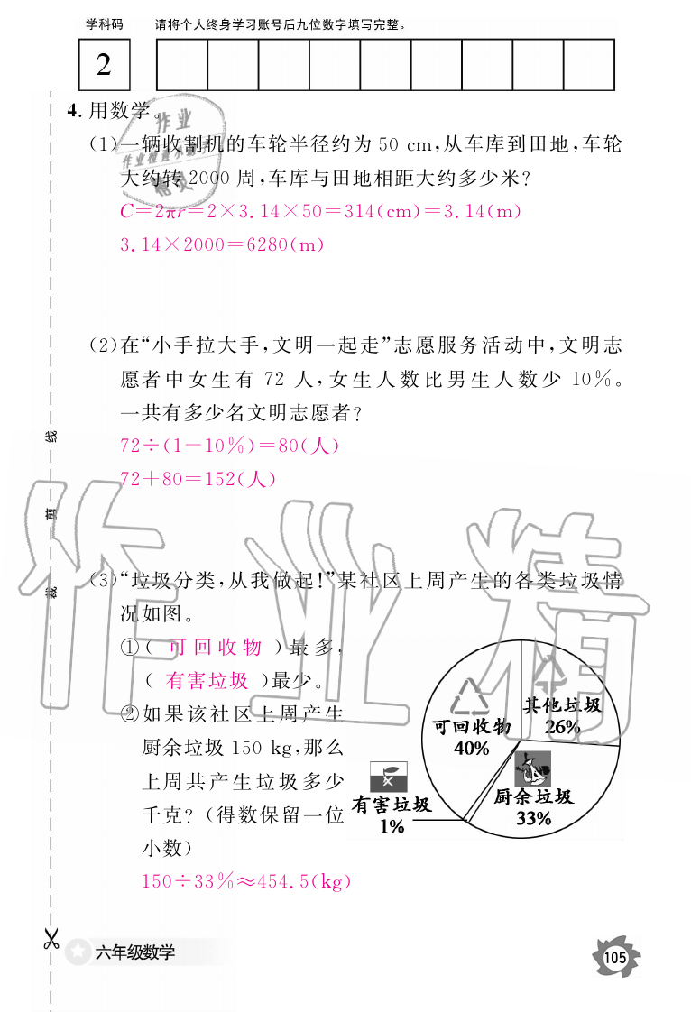 2019年数学作业本六年级上册人教版江西教育出版社 第105页