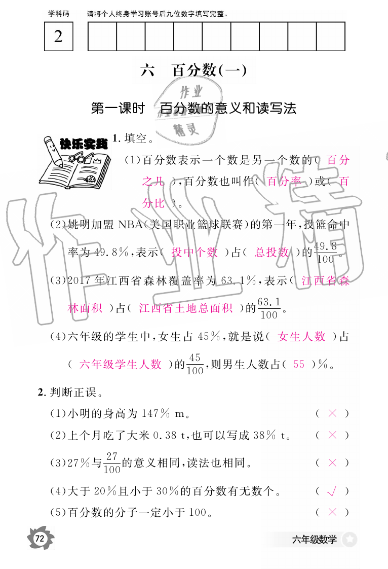 2019年数学作业本六年级上册人教版江西教育出版社 第72页