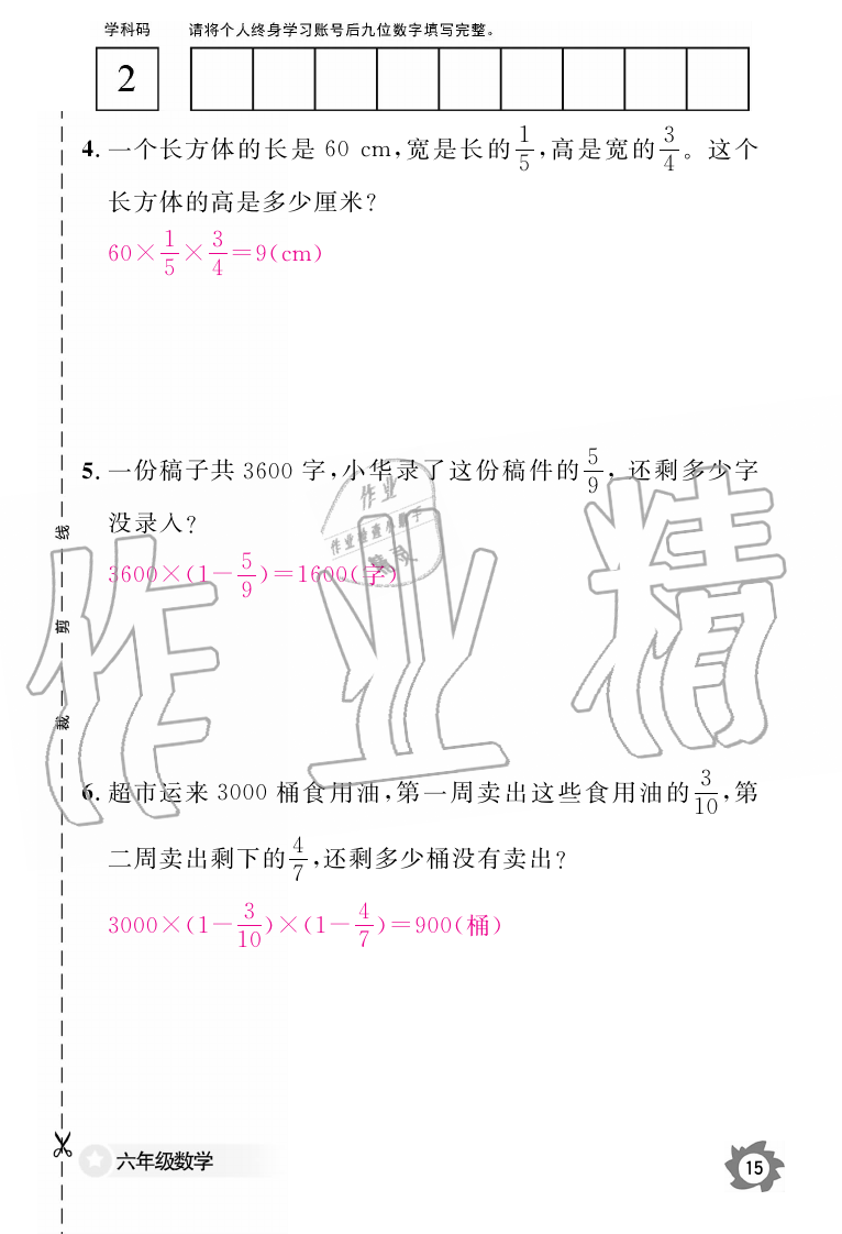 2019年数学作业本六年级上册人教版江西教育出版社 第15页