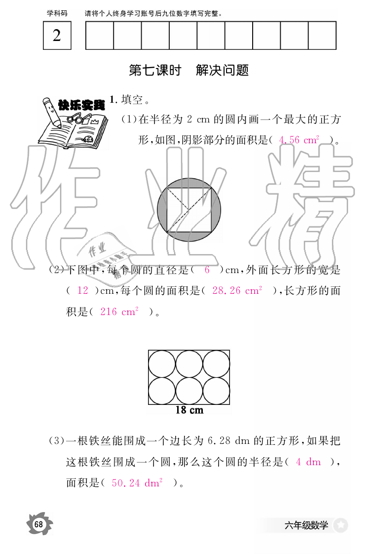 2019年數(shù)學(xué)作業(yè)本六年級上冊人教版江西教育出版社 第68頁