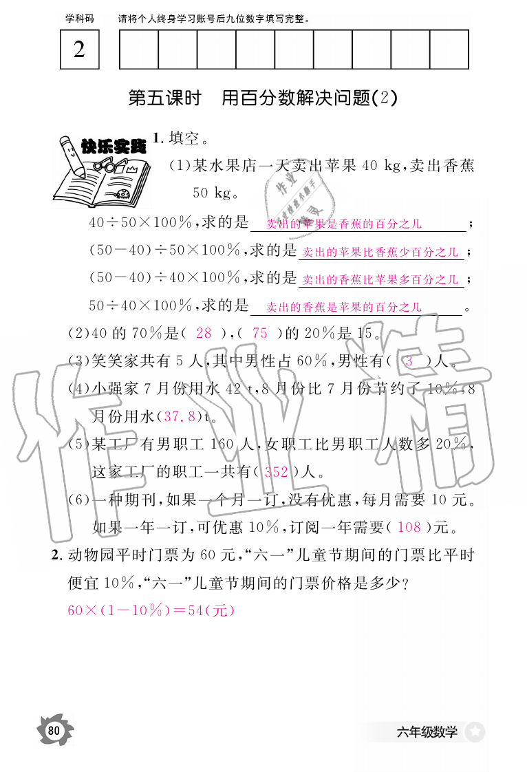 2019年数学作业本六年级上册人教版江西教育出版社 第80页