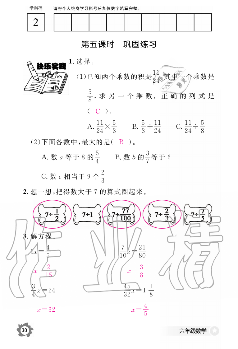 2019年数学作业本六年级上册人教版江西教育出版社 第30页