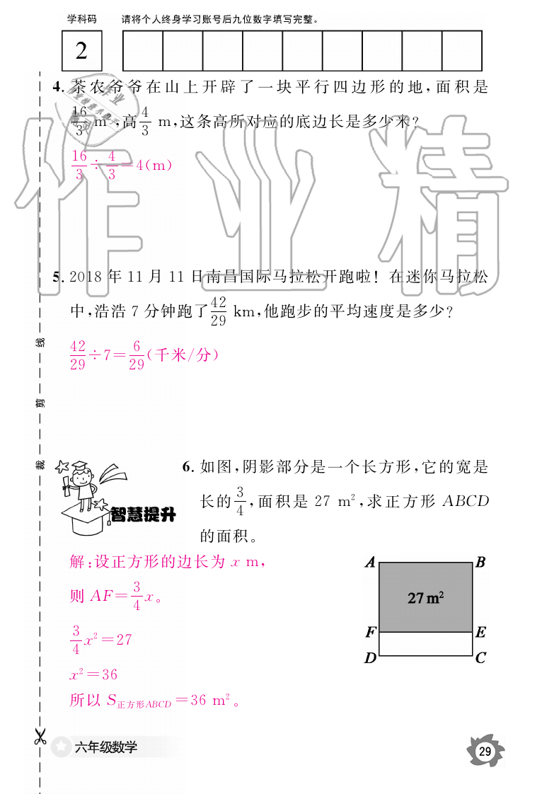 2019年数学作业本六年级上册人教版江西教育出版社 第29页