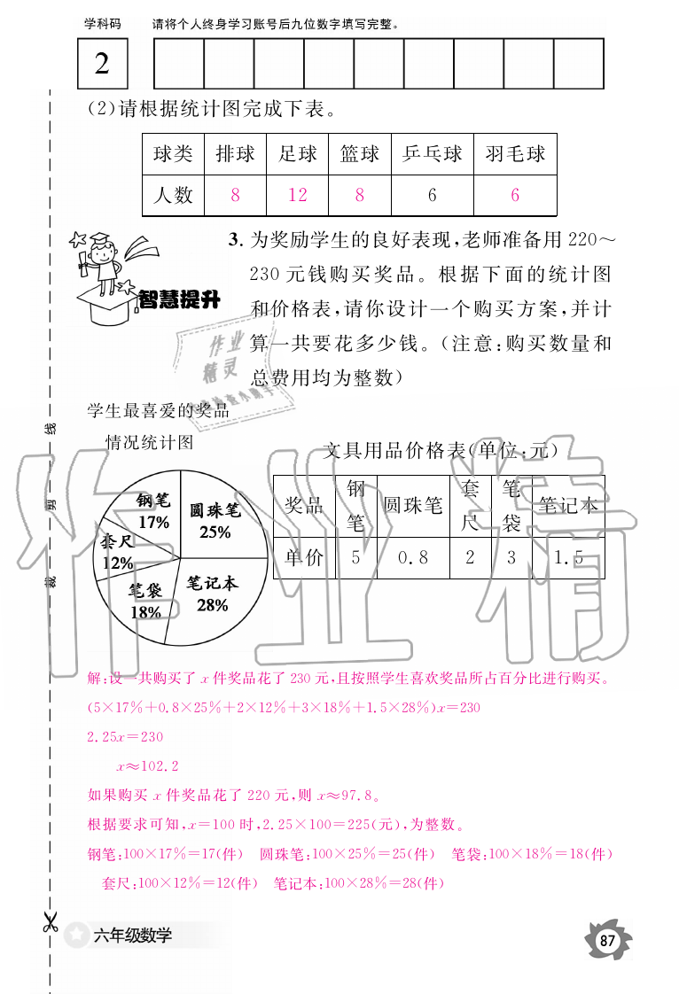 2019年数学作业本六年级上册人教版江西教育出版社 第87页