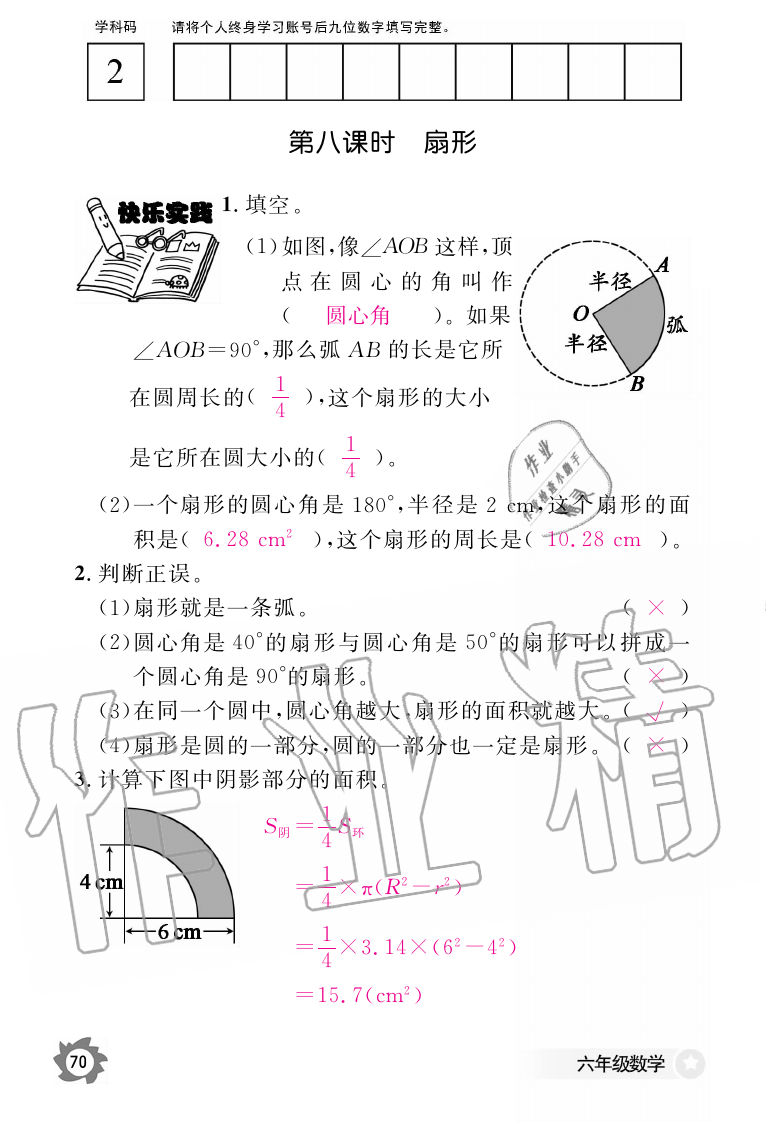 2019年数学作业本六年级上册人教版江西教育出版社 第70页