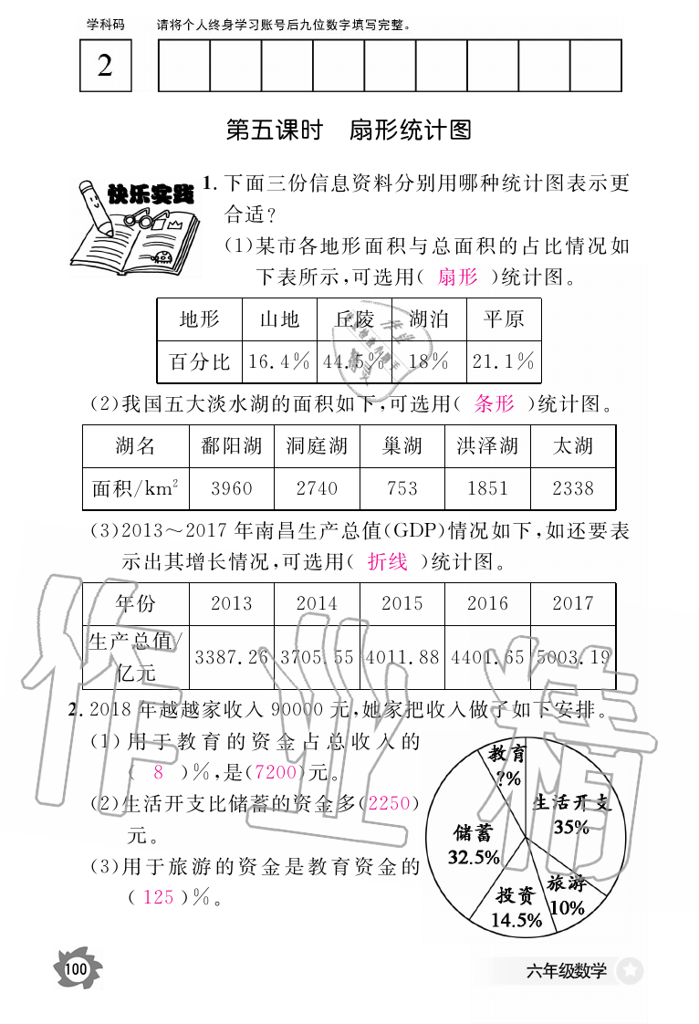 2019年数学作业本六年级上册人教版江西教育出版社 第100页