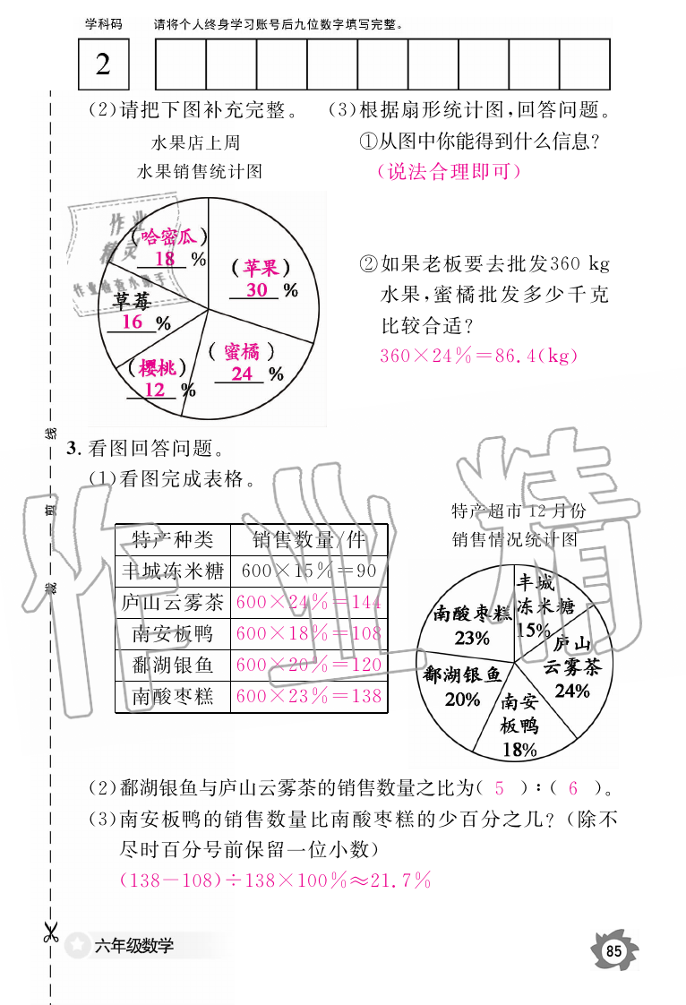 2019年数学作业本六年级上册人教版江西教育出版社 第85页