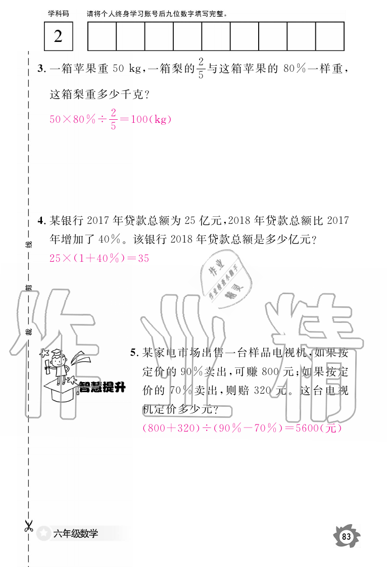 2019年数学作业本六年级上册人教版江西教育出版社 第83页