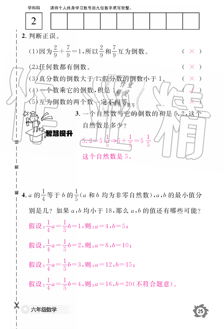 2019年数学作业本六年级上册人教版江西教育出版社 第25页